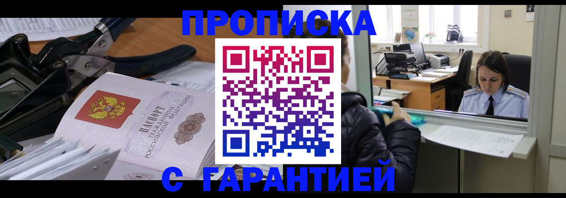 прописка штамп в Котельниково